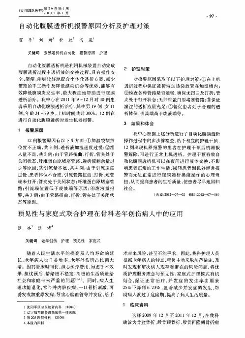 自动化腹膜透析机报警原因分析及护理对策