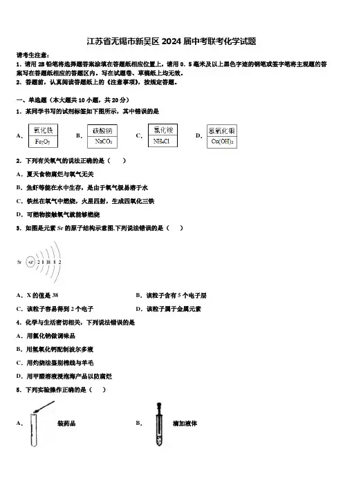 江苏省无锡市新吴区2024届中考联考化学试题含解析