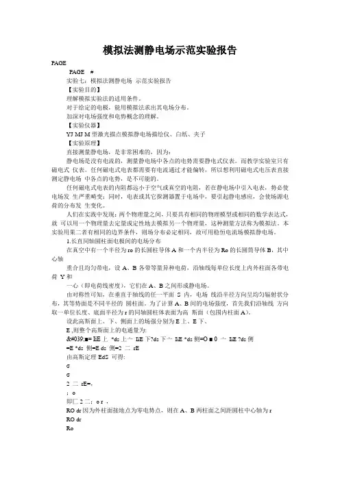 模拟法测静电场示范实验报告