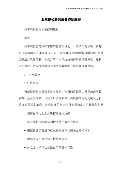 血常规检验的质量控制流程本月修正2023简版