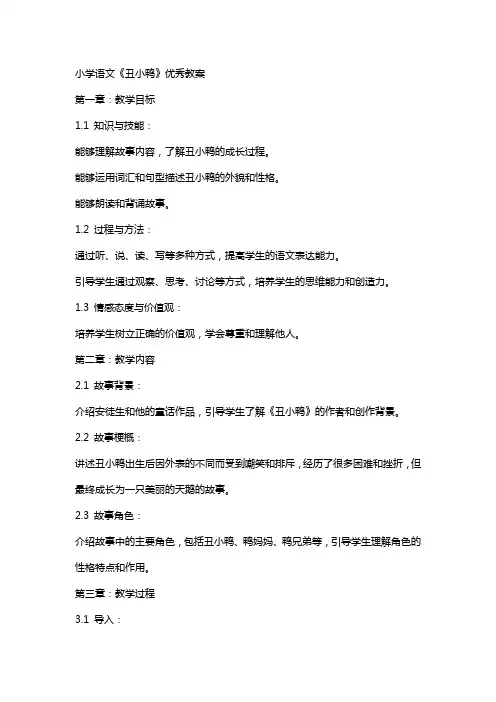小学语文《丑小鸭》教案