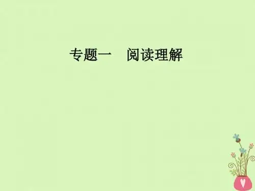 2018高考英语二轮复习专题一阅读理解第3讲主旨大意题课件