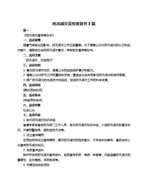 防汛减灾宣传策划书3篇