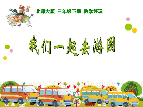 小学数学三年级下册《我们一起去游园》PPT课件