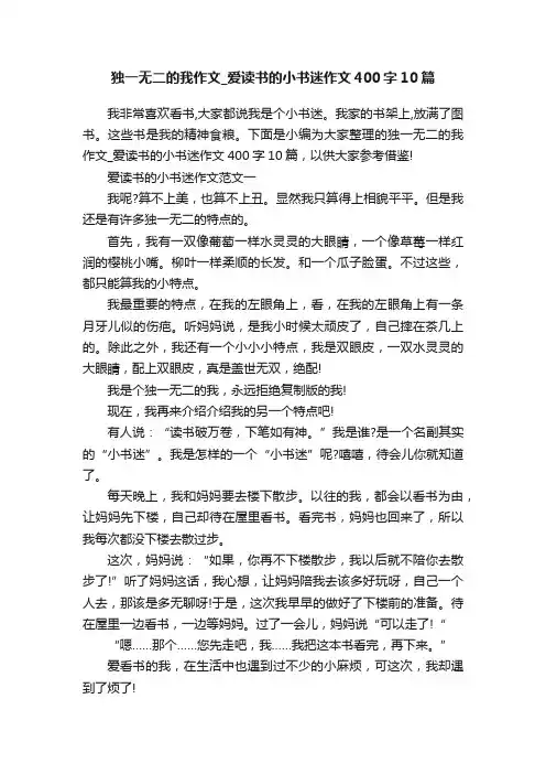 独一无二的我作文_爱读书的小书迷作文400字10篇