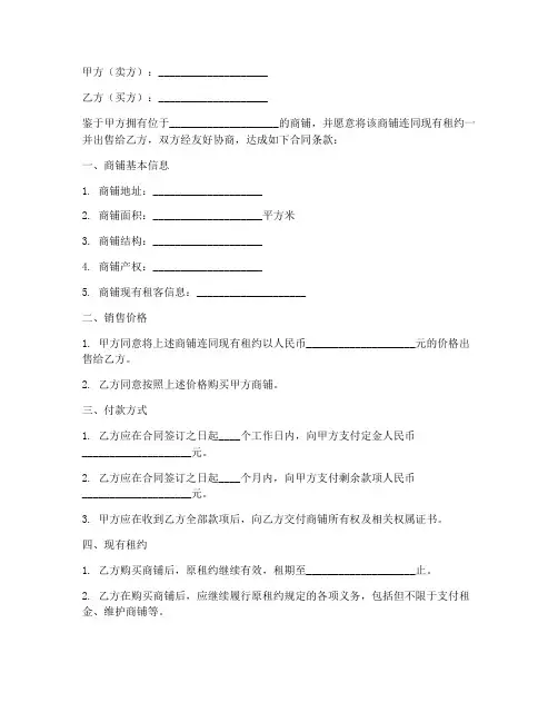 带租约销售商铺的合同约定