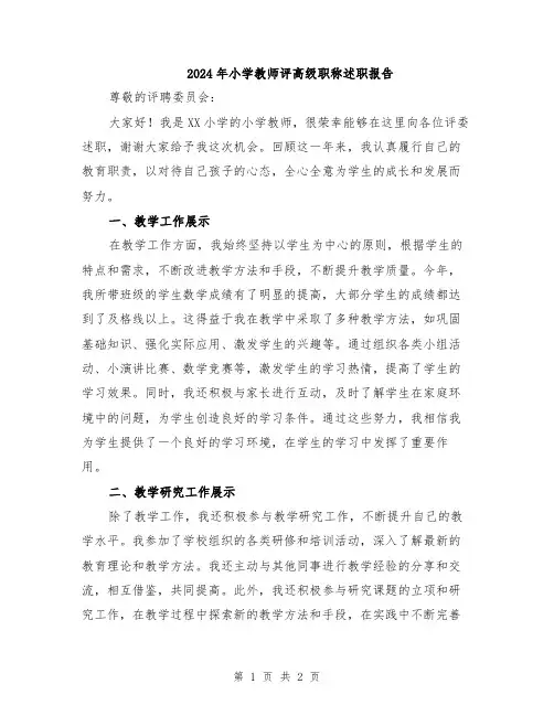 2024年小学教师评高级职称述职报告