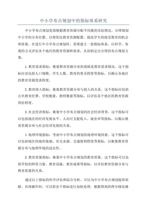 中小学布点规划中的指标体系研究