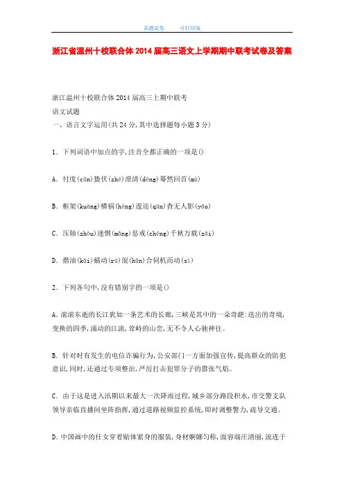 浙江省温州十校联合体2014届高三语文上学期期中联考试卷及答案(word版)
