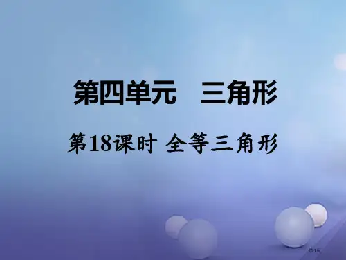 中考数学教材知识梳理三角形第18课时全等三角形省公开课一等奖百校联赛赛课微课获奖PPT课件