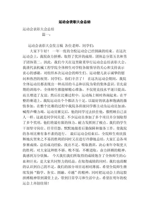 运动会表彰大会总结（范文）