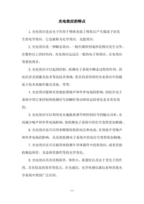 光电效应的特点