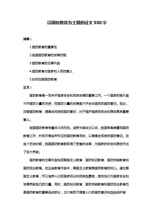 以国防教育为主题的征文500字