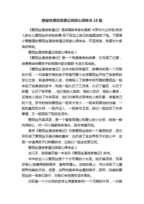 爱丽丝漫游奇遇记阅读心得体会15篇