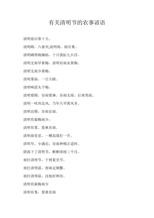 小学素材有关清明节的农事谚语