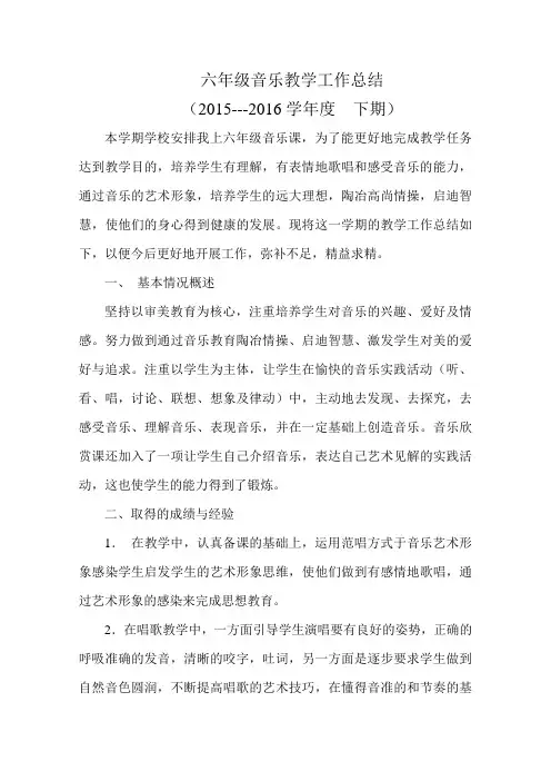 小学六年级音乐下册教学工作总结