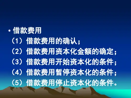借款费用精品PPT课件
