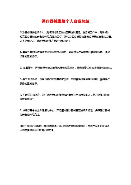 医疗器械维修个人自我总结