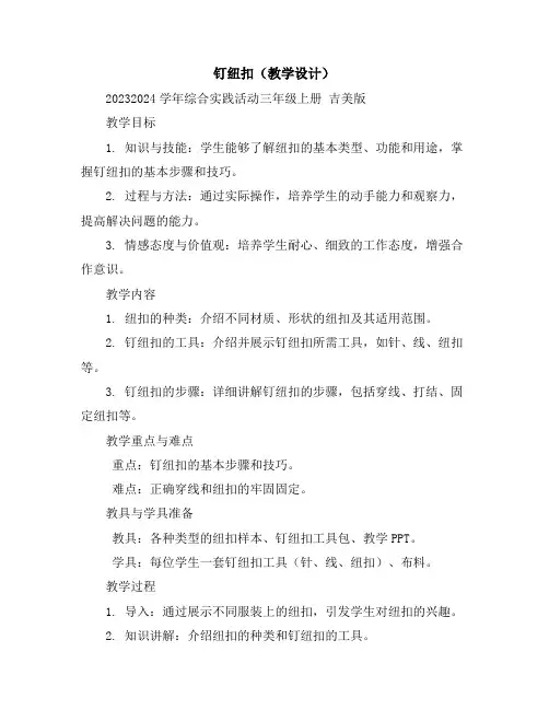 钉纽扣(教学设计)2023-2024学年综合实践活动三年级上册吉美版
