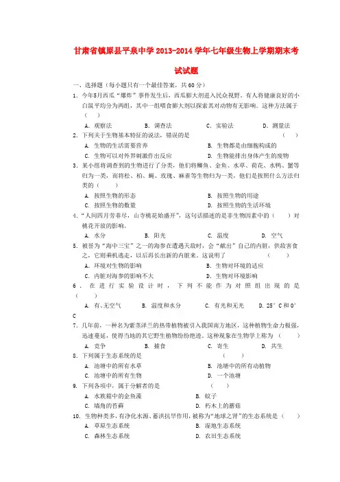 甘肃省镇原县平泉中学2013-2014学年七年级上学期生物期末考试试题 (word版含答案)