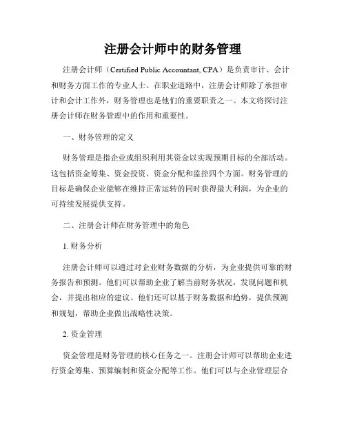 注册会计师中的财务管理