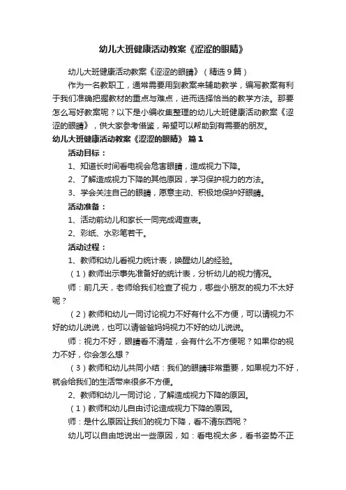 幼儿大班健康活动教案《涩涩的眼睛》