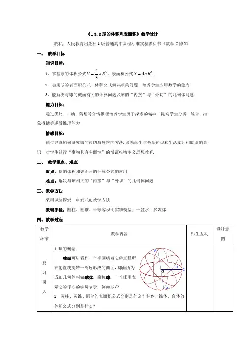 人教A版高二数学必修二第一章1.3.2 球的体积和表面积【教案】 