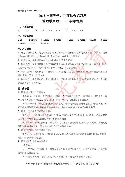2013年同等学力工商综合练习题_管理学原理(二)参考答案