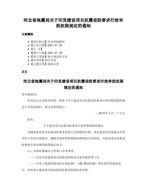 河北省地震局关于印发建设项目抗震设防要求行政审批权限规定的通知