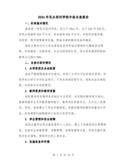 2024年民办培训学校年检自查报告（3篇）