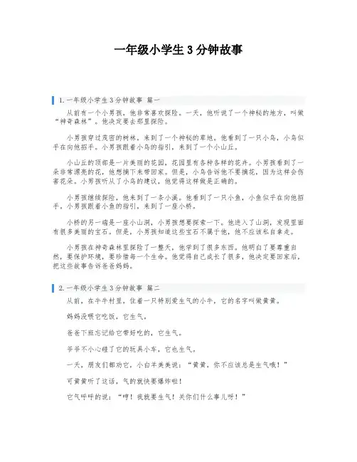 一年级小学生3分钟故事