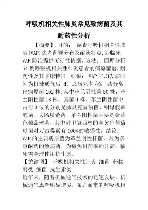 呼吸机相关性肺炎常见致病菌及其耐药性分析