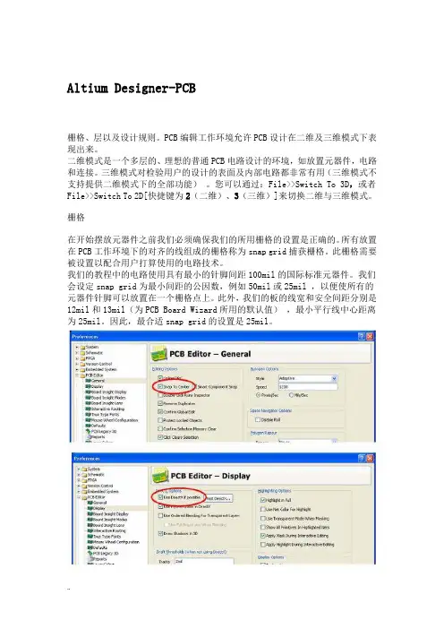 Altium Designer手动布线的最佳设置