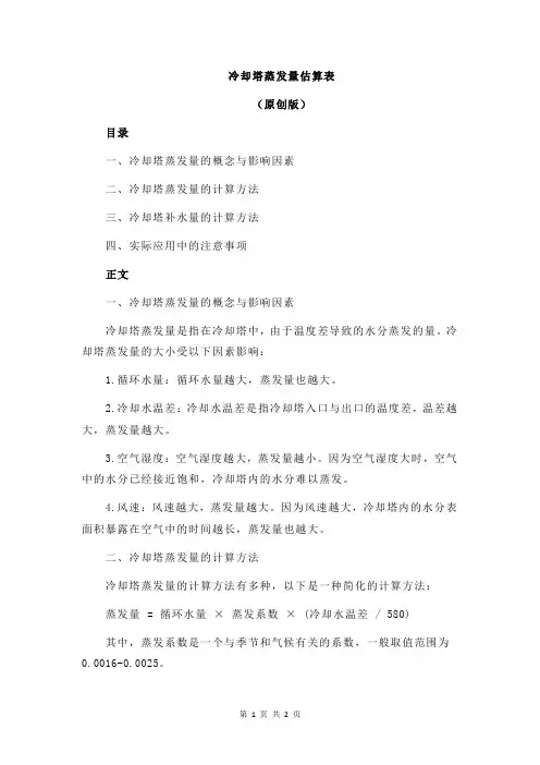 冷却塔蒸发量估算表