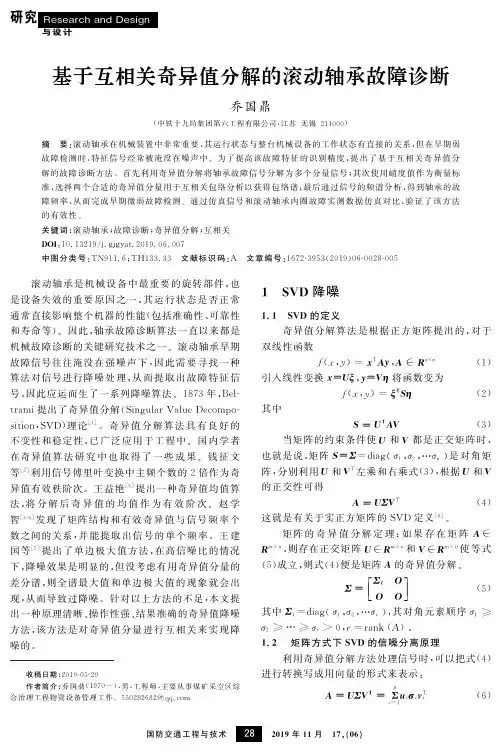 基于互相关奇异值分解的滚动轴承故障诊断