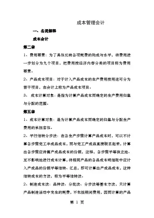成本管理会计名词解释及简答