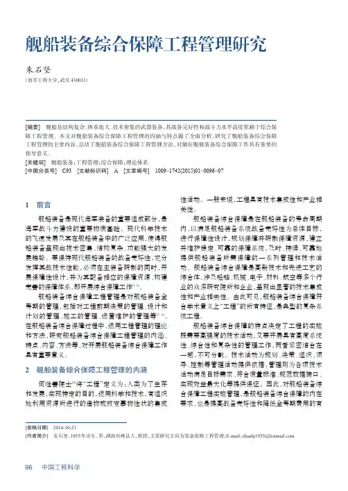 装备综合保障工程管理研究
