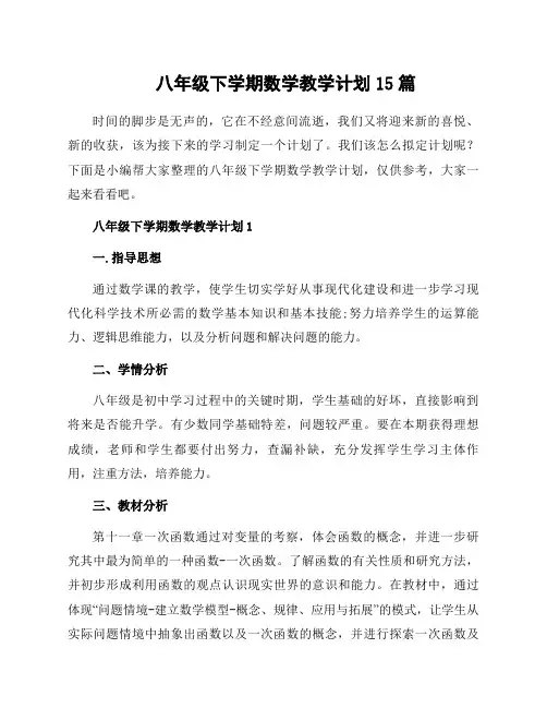 八年级下学期数学教学计划15篇
