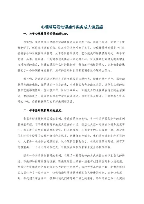 心理辅导活动课操作实务成人读后感