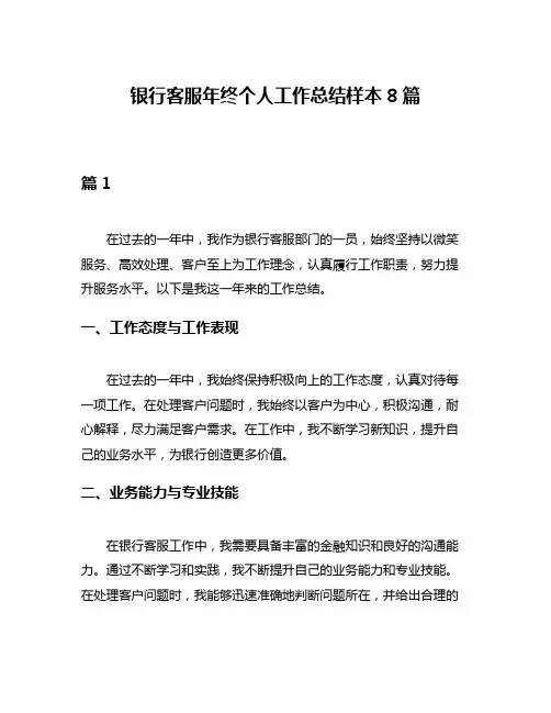 银行客服年终个人工作总结样本8篇