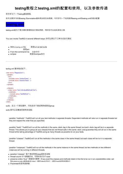 testng教程之testng.xml的配置和使用，以及参数传递