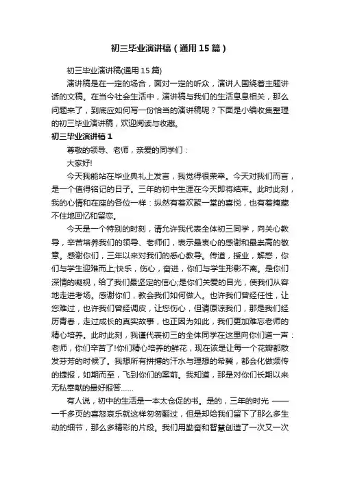初三毕业演讲稿（通用15篇）