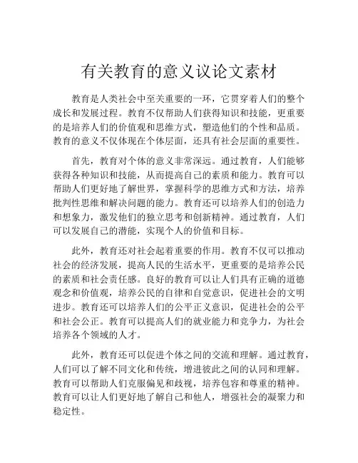 有关教育的意义议论文素材