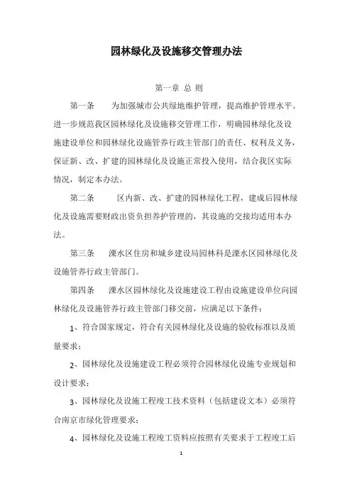 园林绿化养护及设施移交管理办法