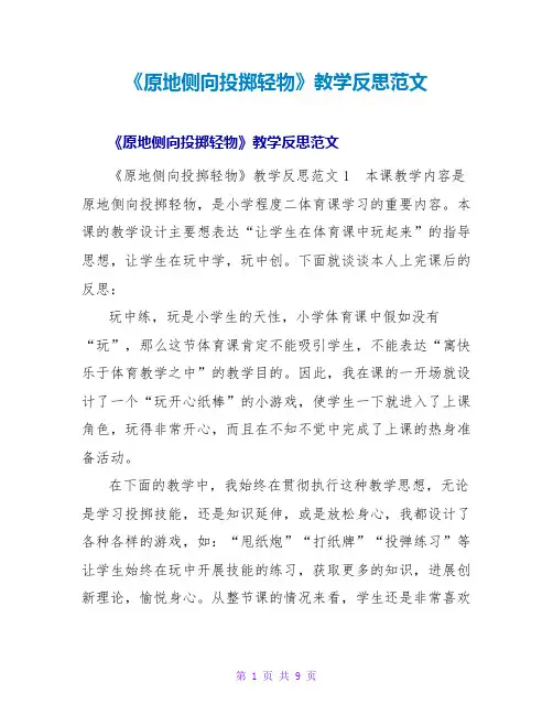 《原地侧向投掷轻物》教学反思范文