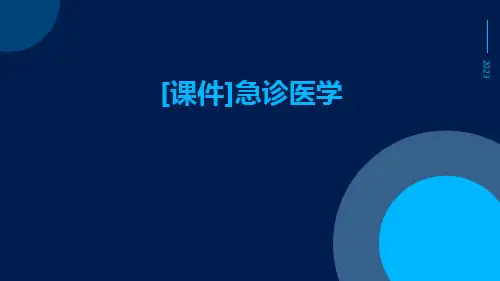 [课件]急诊医学