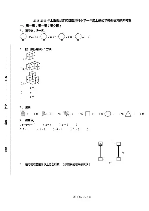 2018-2019年上海市徐汇区日晖新村小学一年级上册数学模拟练习题无答案