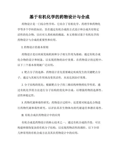 基于有机化学的药物设计与合成