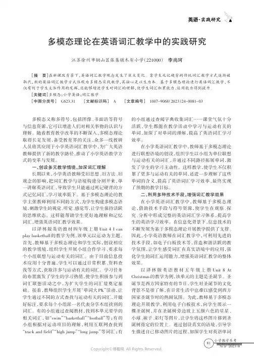 多模态理论在英语词汇教学中的实践研究