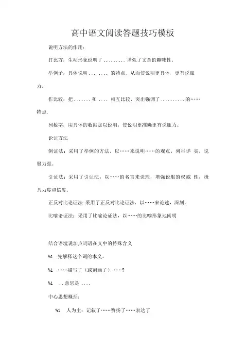 高中语文阅读答题技巧模板(精心整理).doc